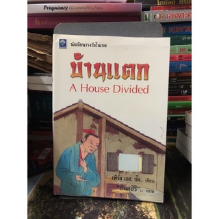 บ้านแตก ผู้เขียน  เพิร์ล เอส บั๊ก  แปลโดย สันตสิริ