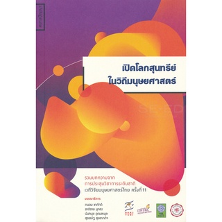 Se-ed (ซีเอ็ด) : หนังสือ เปิดโลกสุนทรีย์ในวิถีมนุษยศาสตร์