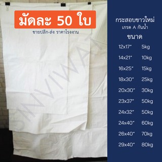 [50 ใบ] ถุงกระสอบขาว กระสอบปุ๋ย กระสอบพลาสติก สีขาว เกรด A กันน้ำ ของใหม่ หลายขนาด กระสอบข้าวสาร กระสอบแพ็คของ