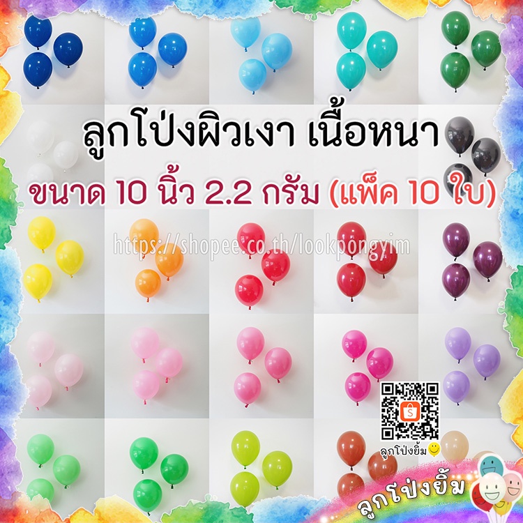 ลูกโป่งผิวเงา 10 นิ้ว เนื้อหนา 2.2กรัม (10ใบ) ลูกโป่งยาง