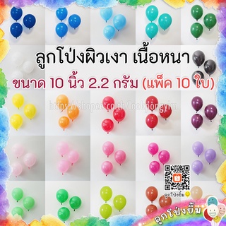 ลูกโป่งผิวเงา 10 นิ้ว เนื้อหนา 2.2กรัม (10ใบ) ลูกโป่งยาง
