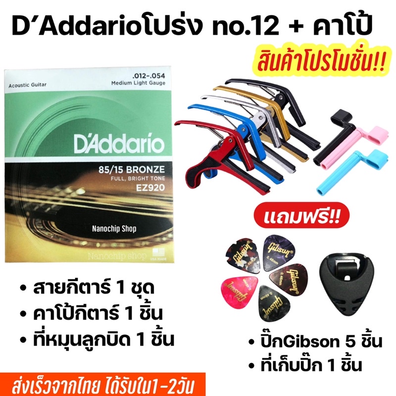 🔥พร้อมส่ง🚚ส่งไว🔥เซตสายกีตาร์โปร่ง/ไฟฟ้า พร้อมคาโป้+ปิ๊ก5+ที่หมุนลูกบิด+ที่เก็บปิ๊ก (199) - รูปที่ 5