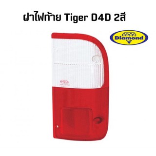 ฝาไฟท้าย ไทเกอร์ 2สี Tiger ยี่ห้อไฟตราเพชร