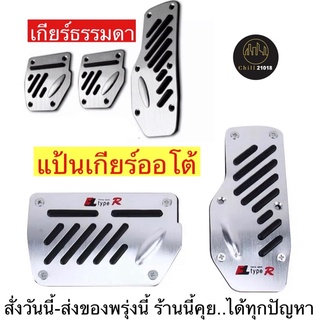 แหล่งขายและราคา(ch1228x)แป้นเกียร์ออโต้ , แป้นเกียร์ธรรมดา , แป้นคันเร่งรถยนต์ , Non-Slip Pedal Brake Foot Cover ,แป้นเหยียบคันเร่งอาจถูกใจคุณ