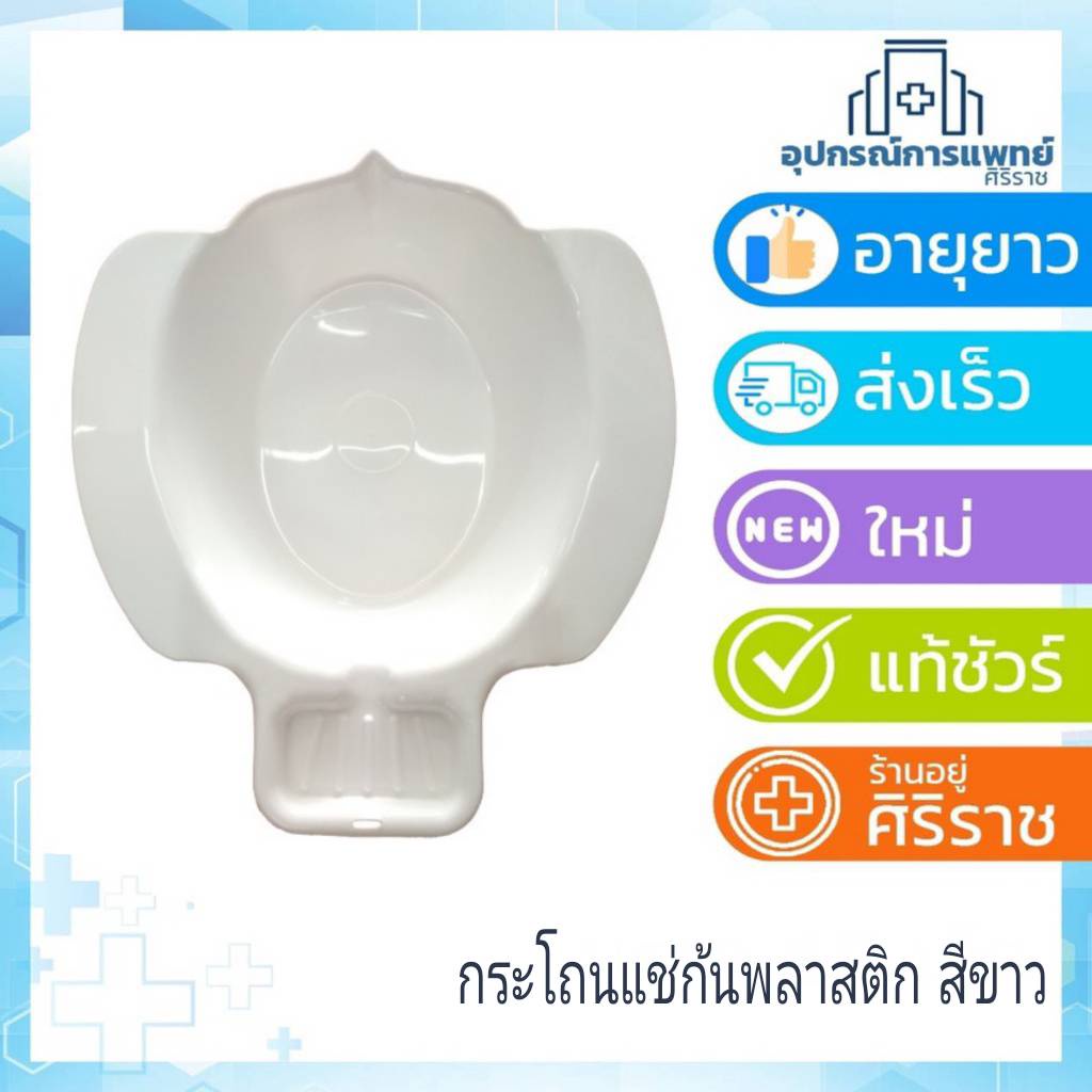 กระโถนแช่ก้น อ่างแช่ก้นริดสีดวง สำหรับผู้ป่วย