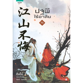 Book Bazaar หนังสือ ปฐพีไร้อาลัย เล่ม 2