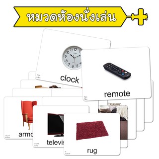 แฟลชการ์ด หมวดห้องนั่งเล่น แนวการสอนเดียวกับ ชิจิดะ เฮกุรุ