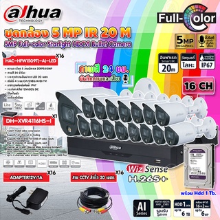 DAHUAกล้องวงจรปิด5MP รุ่น HAC-HFW1509T(-A)-LEDx16+ XVRรุ่นDH-XVR4116HS-I(1ตัว)+Adappter12V1Ax16+สายสำเร็จ20Mx16+HDD1-6TB