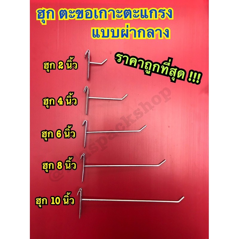 <10ชิ้น/เเพ็ค>ตัว ฮุก ฮุกผ่ากลาง เเขวนตะเเกรง ฮุกเหล็กโชว์ของ ฮุกเเขวนสินค้า ตะขอฮุก ความยาว 2นิ้ว-10นิ้ว ตะขอเเขวนของ