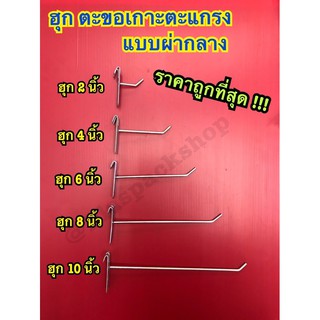 &lt;10ชิ้น/เเพ็ค&gt;ตัว ฮุก ฮุกผ่ากลาง เเขวนตะเเกรง ฮุกเหล็กโชว์ของ ฮุกเเขวนสินค้า ตะขอฮุก ความยาว 2นิ้ว-10นิ้ว ตะขอเเขวนของ