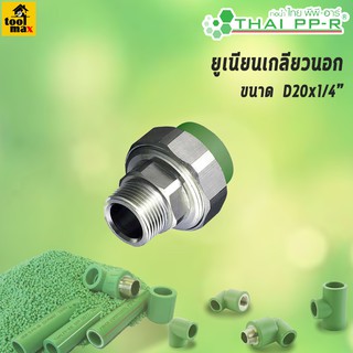 THAI PP-R ข้อต่อยูเนียนเกลียวนอก ขนาด D20/D25/D32