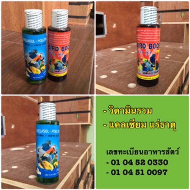 วิตามินรวม / แคลเซียม สำหรับนกสวยงามทุกประเภท ( เบิร์ดบู้ท / คีลาโซล )000