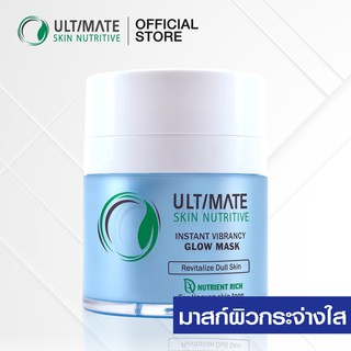 Ultimate Skin Nutritive Instant Vibrancy Glow Mask 30 g. มาสก์บำรุงผิวเข้มข้น ผิวกระจ่างใส (EXP: 5 FEB 2024)