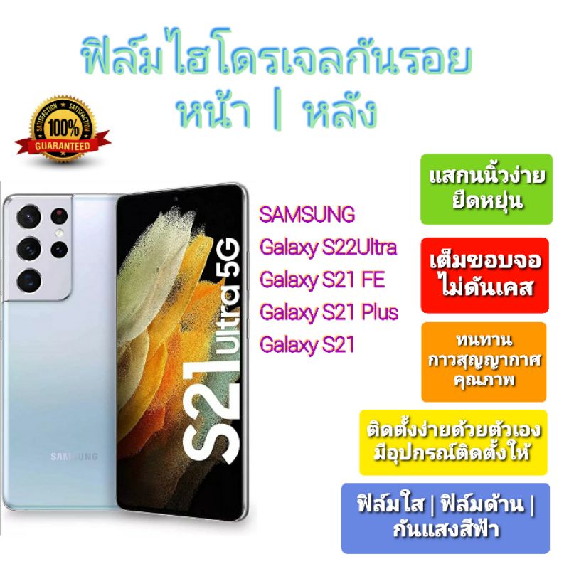 ฟิล์มกันรอยไฮโดรเจล | Hydrogel Film ราคาถูก คุณภาพดี สำหรับ Samsung S21 Ultra,S21 FE,S21 Plus,S21 หน