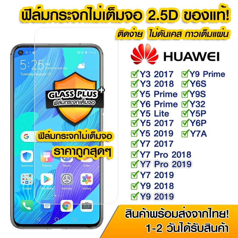 🔥🔥 ฟิล์มกระจก Huawei แบบไม่เต็มจอ 2.5D กาวเต็มแผ่น Huawei Y3|Y5Prime|Y5|Y7|Y7Pro|Y9|Y6S|Y9S|Y32|Y5P|