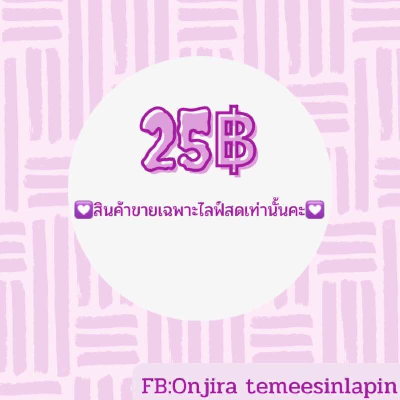 ราคา 35-155 บาท เฉพาะไลฟ์สด