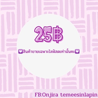 ราคา 35-155 บาท เฉพาะไลฟ์สด