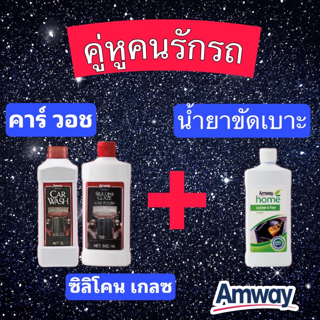 ส่งฟรีเซตคู่หูล้างรถAmway Car Wash ,Silicone Glaze Car Polish,Home Leather&Vinyl Cleaner / ล้างรถ+แว