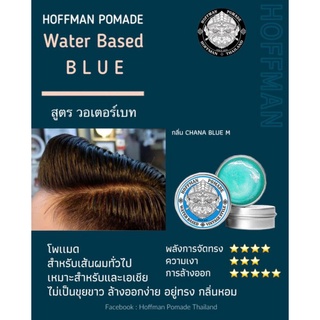 Hoffman pomade water based สีฟ้า