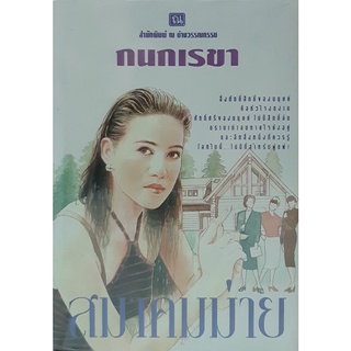 สมาคมม่าย (ปกแข็ง) กนกเรขา ณ บ้านวรรณกรรม