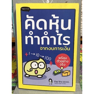 คัดหุ้นทำกำไร จากงบการเงิน : ผู้เขียน TactSchool(หายาก)