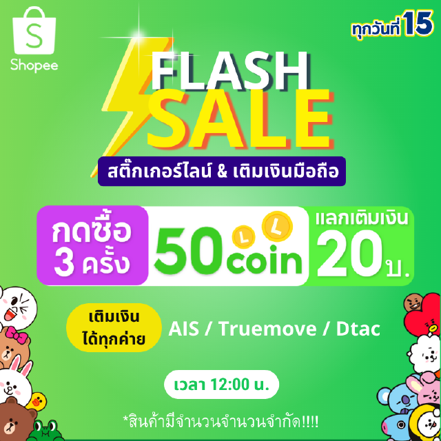 FLASH SALE 1 บาท | กด 3 ครั้ง 50C | แลกสติ๊กเกอร์ ธีมไลน์ ค่าโทร 20 บาท