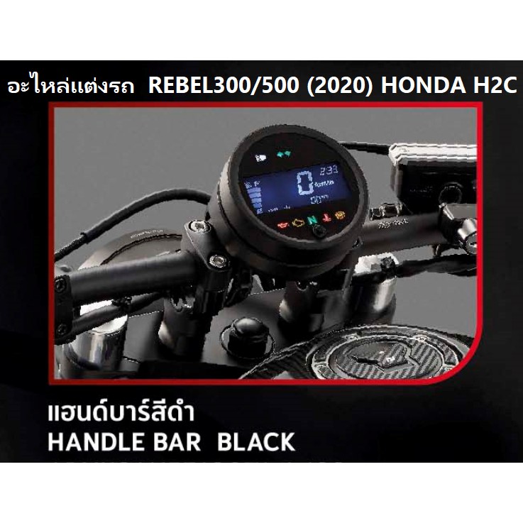 แฮนด์บาร์ สีดำ สำหรับรถมอเตอร์ไซต์รุ่น REBEL 300/500 รุ่นปี 2020 HANDLE BAR BLACK อะไหล่แต่ง HONDA H2C แท้ 100%