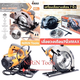 เลื่อยวงเดือน 7 นิ้ว IMAX รุ่น-IMCS-1500 ปรับเอียงได้ 45 องศา แถมใบตัด ประแจ และไกด์นำตัด กำลังไฟ1500W