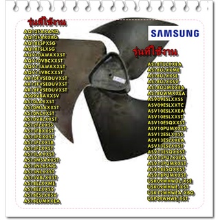 อะไหล่ของแท้/ใบพัดลมแอร์คอยล์ร้อนแอร์ซัมซุง/DB67-00397A/SAMSUNG/FAN PROPELLER