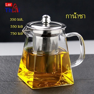 LerThai แก้วกาชงชา   ตัวกรองสแตนเลส ก้นออกแบบเป็นเหลี่ยม ไลฟ์สไตล์เม็กซิโก Glass teapot