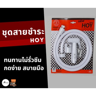 ชุดสายฉีดชำระ HOY สายฉีดชำระ สีขาว รุ่น PIANO FXHOY-0057WZ พลาสติกพร้อมสายพลาสติก แข็งแรง ทนทาน กดง่ายสบายมือ