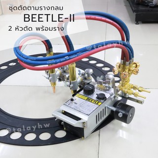 เครื่องตัดตามราง รุ่นรางกลม  HK-12 BEETLE รุ่น 2 หัวตัด