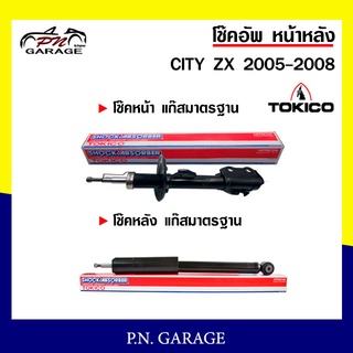 โช๊คอัพ TOKICO หน้า หลัง (ขายเป็น คู่หน้า-คู่หลัง) HONDA CITY RM6 2014-ปัจจุบัน โทคิโกะ (B2388-B2389/E20095)