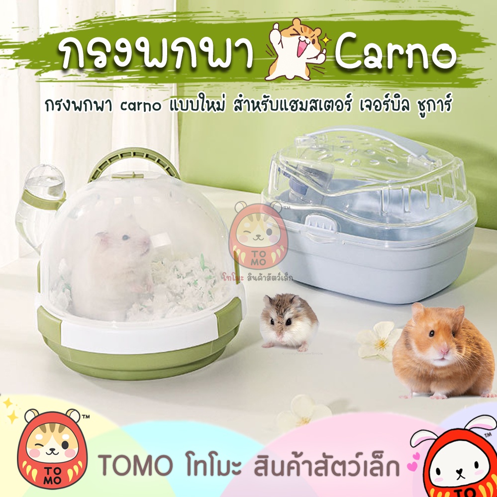 ร้านโทโมะ 💕 กระเป๋า UFO ตระกร้าพกพา กรงพกพา Carno ทูโทน แฮมสเตอร์ เจอร์บิล ชูการ์