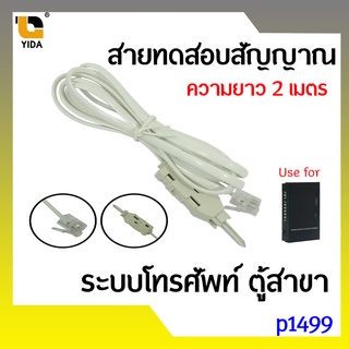 [พร้อมส่งจากไทย] ชุดปลั๊กทดสอบสัญญาณโทรศัพท์ 4P p1499