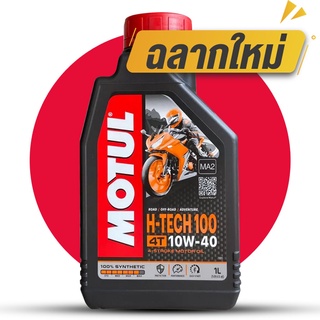 น้ำมันเครื่อง Motul H-TECH 100 10W-40 สังเคราะห์ 100% 1L