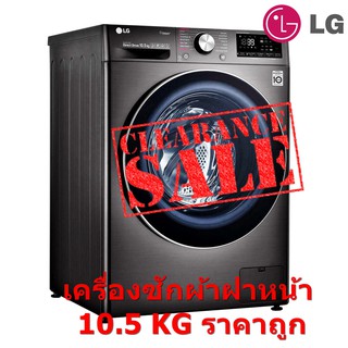 [ผ่อน0% 10ด] LG เครื่องซักผ้า LG FV1450S2B 10.5 กก. 1400RPM อินเวอร์เตอร์ (ชลบุรี ส่งฟรี)