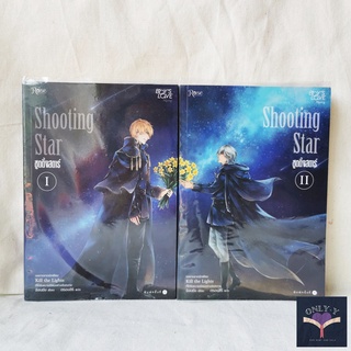 [นิยายวายให้เช่า] Shooting Star ชูตติ้ง สตาร์ เล่ม1-2 (2เล่มจบ)