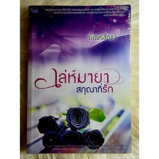 ส่งฟรี! หนังสือนิยายรักมือ 1 แนวโรแมนติก เรื่อง เล่ห์มายาสกุณาที่รัก ผู้แต่ง อักษรสีทอง ราคาถูก​เล่มละ 54 บ.ค่ะ🎁