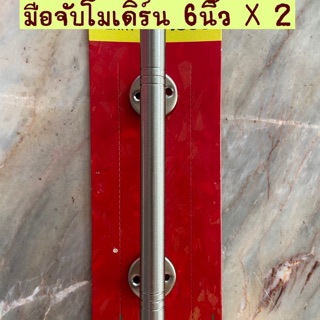 มือจับประตู โมเดิร์น 6” x2 ชิ้น