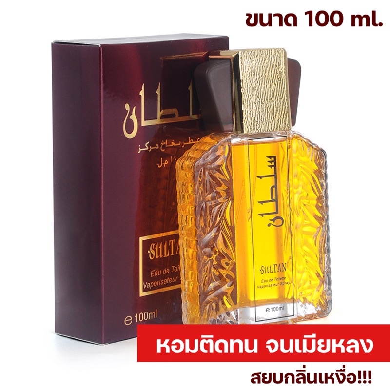 น้ำหอมอาหรับแท้ Sultan 100 mlกลิ่นหอมติดทน ของแท้100%น้ำหอมสำหรับผู้ชายและผู้หญิง