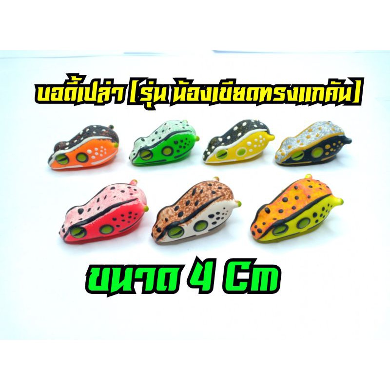 บอดี้กบยางเปล่า (รุ่นน้องแก้คัน)(ขนาด 4 Cm)นำไปใส่เบ็ดSNSขนาด 1/O ได้