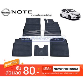 [สต๊อคพร้อมส่ง] ผ้ายางปูพื้นรถยนต์ Nissan Note 2017-ปัจจุบัน