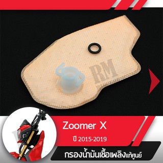 กรองน้ำมันเชื้อเพลิงZoomer X ปี2015-2019 ไมล์ดิจิตอลกรองปั๊มติ้ก กรองเบนซินอะไหล่แท้มอไซ อะไหล่แท้ฮอนด้า