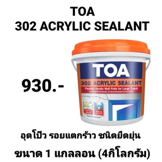 TOA 302 ACRYLIC SEALANT ทีโอเอ 302 อะคริลิค ซีลแลนท์ อุดโป๊ว ซ่อมรอยแตกร้าวขนาดใหญ่ ชนิดยืดยุ่น ขนาด 1 แกลลอน(4กิโลกรัม)