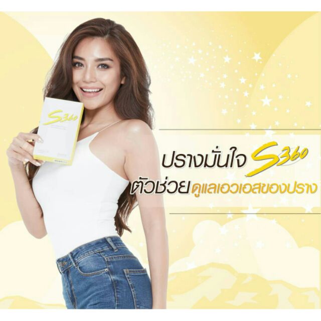 S360 อาหารเสริมหุ่นเป๊ะของปรางและน้ำตาล