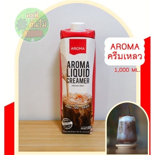 🍶ครีมเหลว​อโรม่า​ Aroma​ (ครีมเทียมข้นจืด ชนิดพร่องมันเนย) ใช้เป็นส่วนผสม เมนูชง ทำให้เครื่องดื่มมีรสชาติ  กลมกล่อม