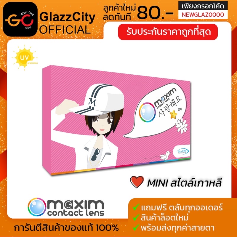 Maxim contact lens ( กล่องชมพู ) ตาหวาน รายเดือน 1 คู่ 2 ชิ้น