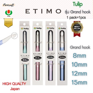 ไม้ถัก Tulip Etimo Grand Hook หัวจัมโบ้ ใหญ่ เหมาะกับไหมขนาดใหญ่ ราคาพิเศษ สินค้าแนะนำ