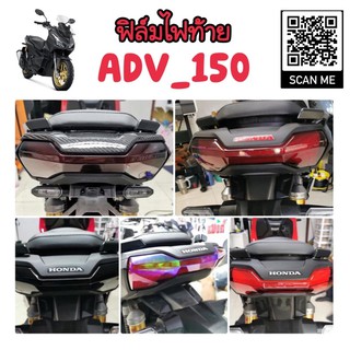 ADV-150 ฟิล์มกันรอยไฟท้ายHonda ADV-150 (สำเร็จรูป)